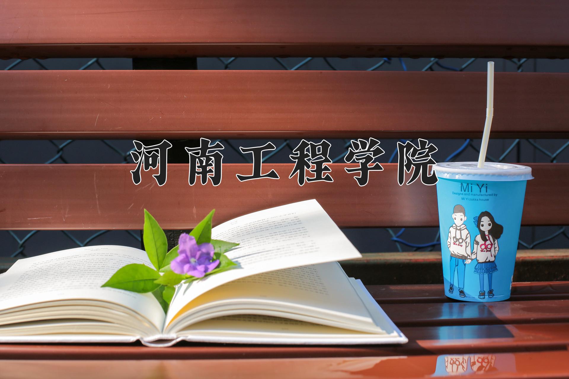 河南工程学院