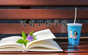河南工程学院2024在陕西录取分数线是多少？最低451分/最高475分