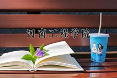 河南工程学院2024在陕西录取分数线是多少？最低451分/最高475分