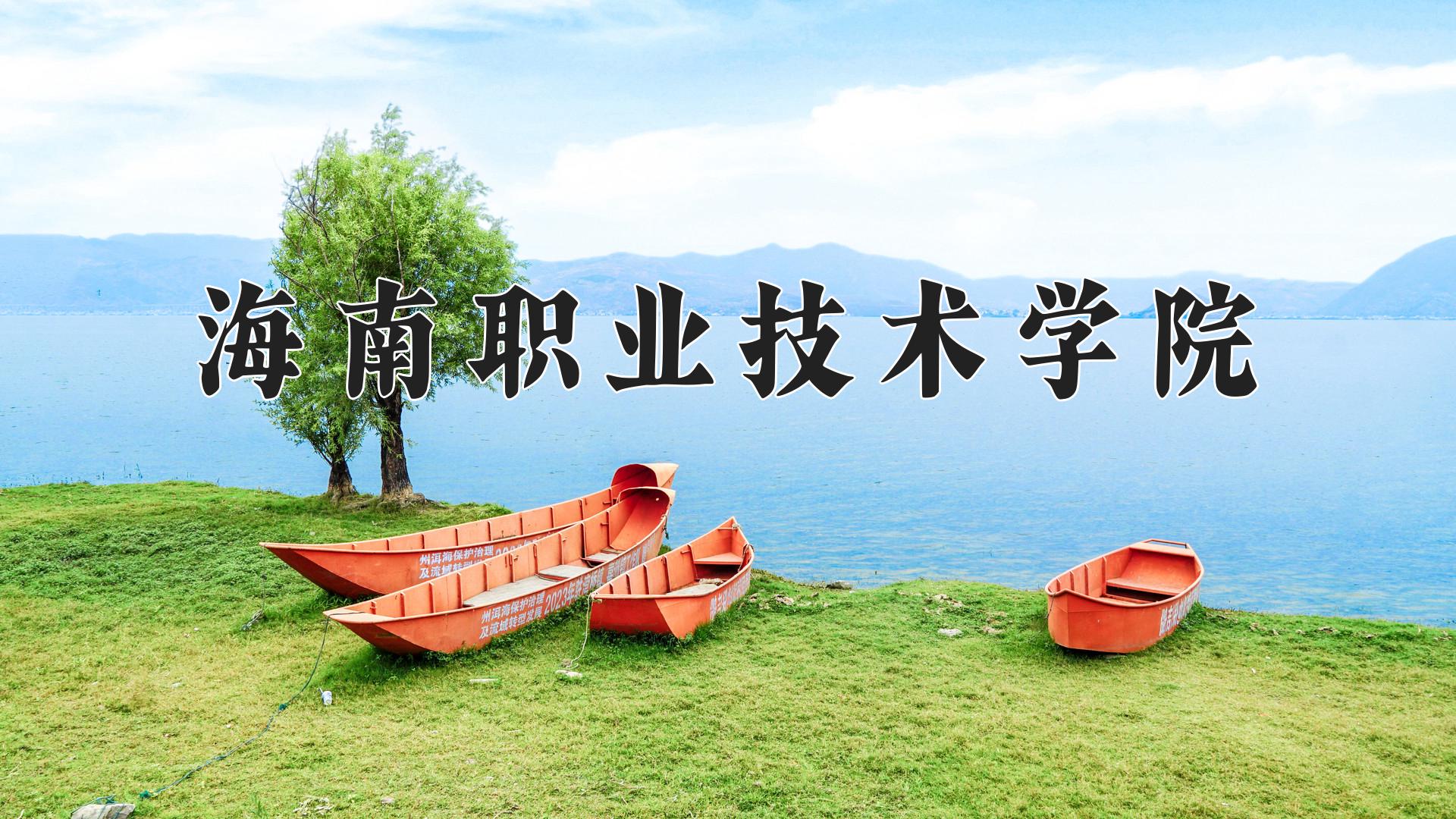 海南职业技术学院