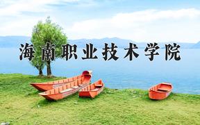 海南职业技术学院2024在陕西录取分数线是多少？最低314分/最高338分