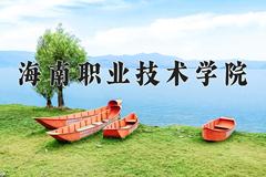 海南职业技术学院2024在陕西录取分数线是多少？最低314分/最高338分