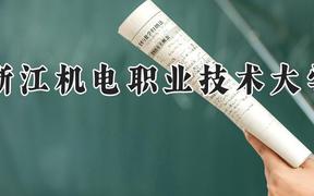 浙江机电职业技术大学2024在河南录取分数线是多少？最低406分/最高436分