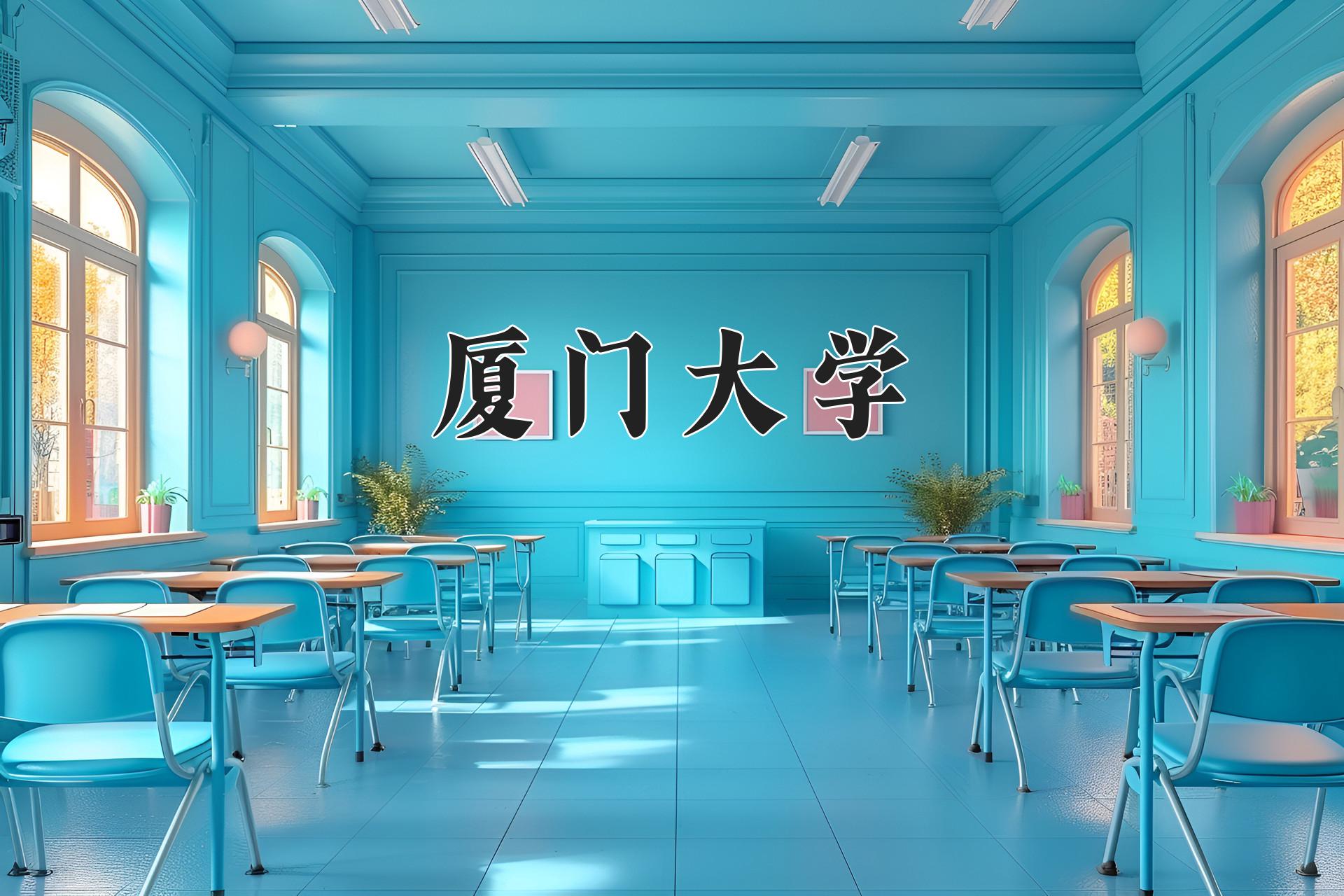厦门大学