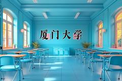 厦门大学2024在陕西录取分数线是多少？最低603分/最高633分