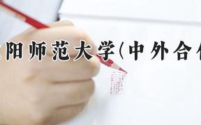 沈阳师范大学(中外合作)2024在河南录取分数线是多少？最低464分/最高508分