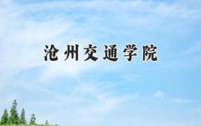 滄州交通學院2024在河南錄取分數(shù)線是多少？最低431分/最高459分