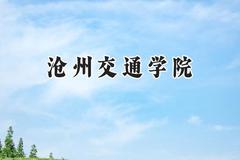 沧州交通学院2024在河南录取分数线是多少？最低431分/最高459分