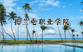 扎兰屯职业学院2024在河南录取分数线是多少？最低192分/最高319分