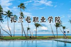 扎兰屯职业学院2024在河南录取分数线是多少？最低192分/最高319分
