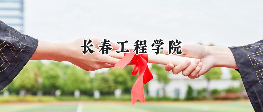 长春工程学院
