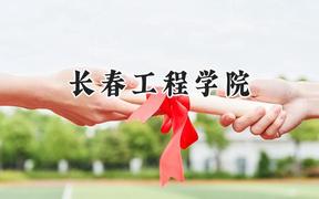 长春工程学院2024在河南录取分数线是多少？最低457分/最高514分
