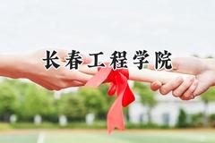 长春工程学院2024在河南录取分数线是多少？最低457分/最高514分