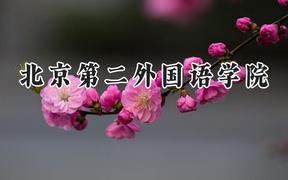 北京第二外国语学院2024在河南录取分数线是多少？最低555分/最高573分