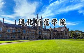 通化师范学院2024在河南录取分数线是多少？最低455分/最高498分