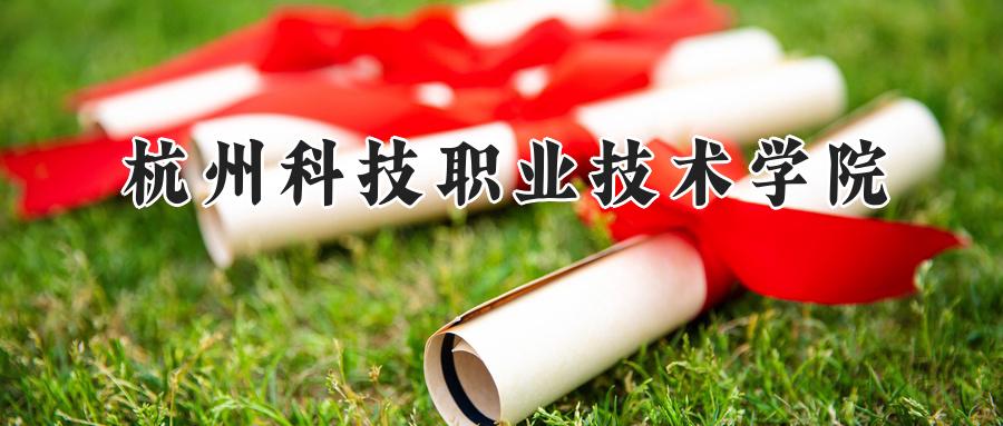 杭州科技职业技术学院