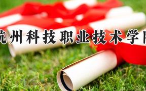 杭州科技职业技术学院2024在河南录取分数线是多少？最低402分/最高426分