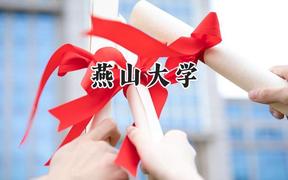 燕山大学2024在河南录取分数线是多少？最低562分/最高599分