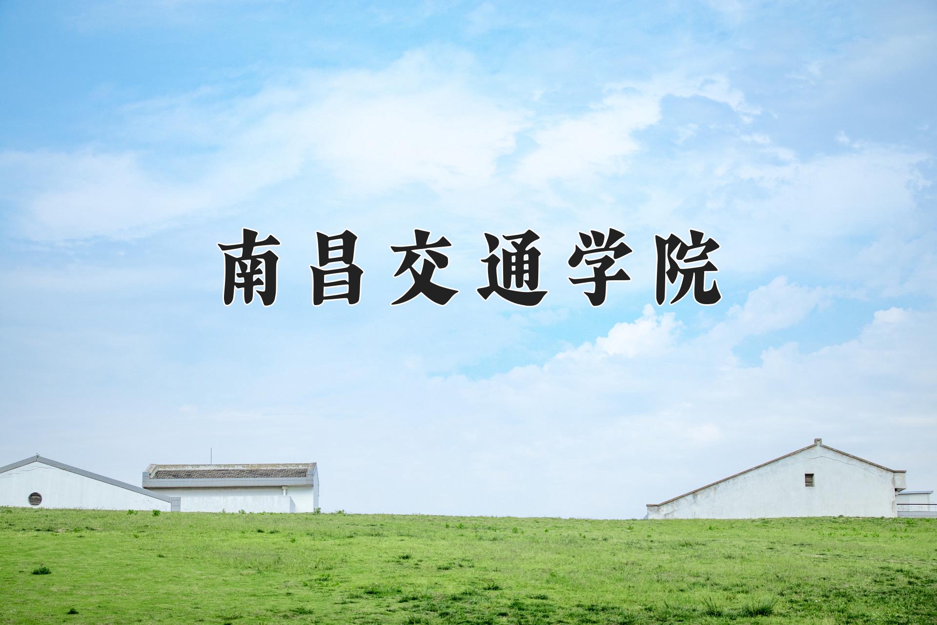 南昌交通学院