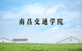 南昌交通学院2024在陕西录取分数线是多少？最低422分/最高446分