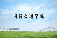 南昌交通学院2024在陕西录取分数线是多少？最低422分/最高446分