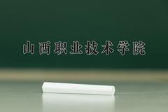山西职业技术学院2024在陕西录取分数线是多少？最低358分/最高428分