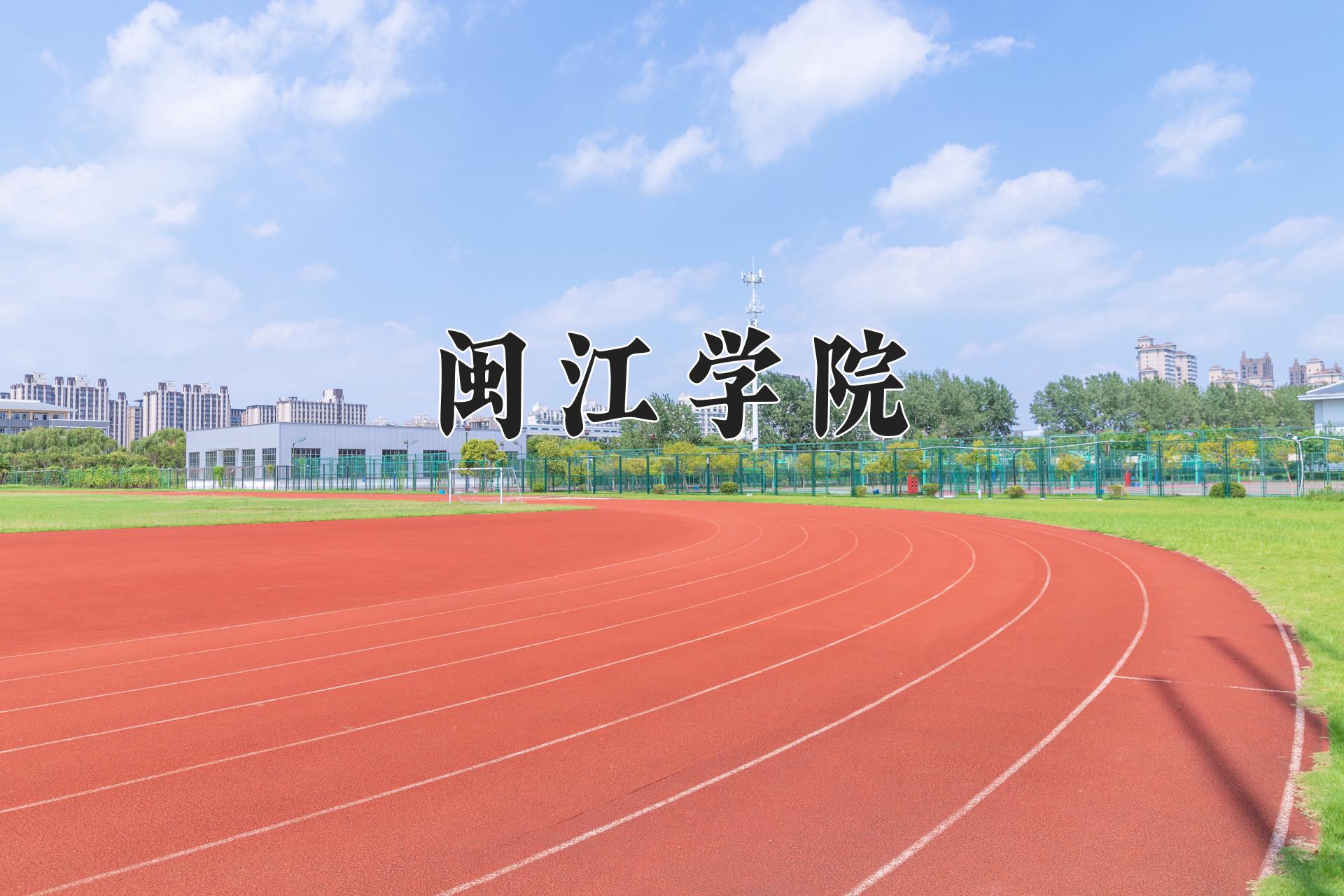 闽江学院