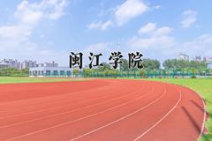 闽江学院2024在陕西录取分数线是多少？最低451分/最高473分