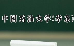 中國(guó)石油大學(xué)(華東)2024在河南錄取分?jǐn)?shù)線是多少？最低558分/最高615分
