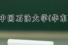 中国石油大学(华东)2024在河南录取分数线是多少？最低558分/最高615分