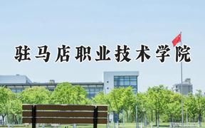 驻马店职业技术学院2024在河南录取分数线是多少？最低219分/最高370分