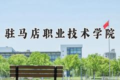 驻马店职业技术学院2024在河南录取分数线是多少？最低219分/最高370分