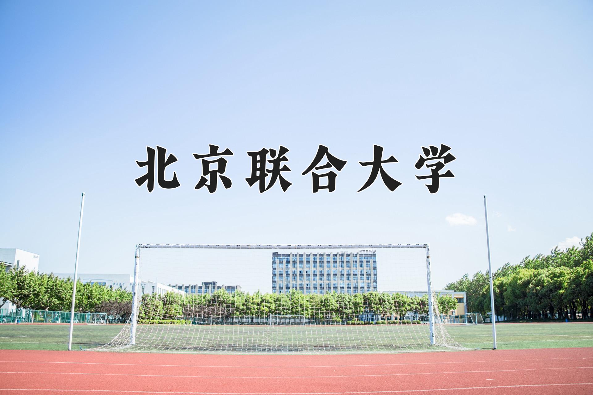 北京联合大学