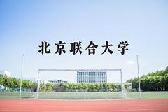 北京联合大学2024在陕西录取分数线是多少？最低476分/最高488分