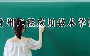 贵州工程应用技术学院2024在河南录取分数线是多少？最低461分/最高489分