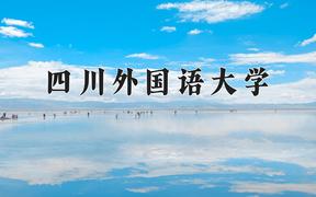 四川外国语大学2024在陕西录取分数线是多少？最低469分/最高499分