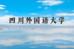 四川外国语大学2024在陕西录取分数线是多少？最低469分/最高499分