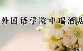 北京第二外國(guó)語(yǔ)學(xué)院中瑞酒店管理學(xué)院2024在河南錄取分?jǐn)?shù)線是多少？最低388分/最高428分