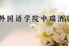 北京第二外国语学院中瑞酒店管理学院2024在河南录取分数线是多少？最低388分/最高428分