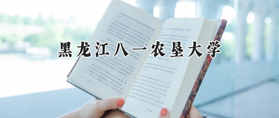 黑龙江八一农垦大学