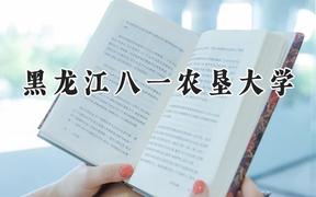 黑龙江八一农垦大学2024在河南录取分数线是多少？最低475分/最高514分