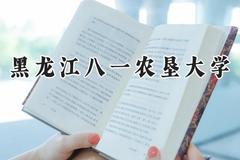 黑龙江八一农垦大学2024在河南录取分数线是多少？最低475分/最高514分