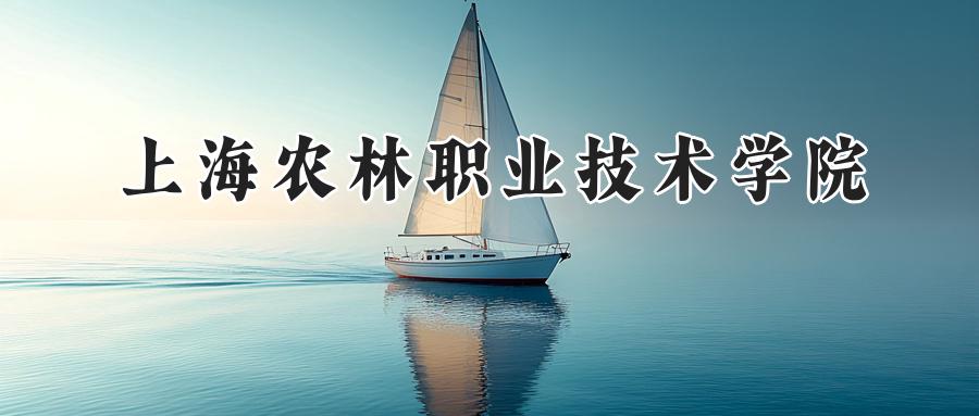 上海农林职业技术学院