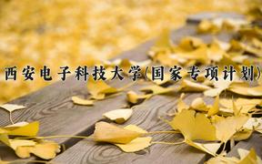 西安電子科技大學(xué)(國家專項(xiàng)計(jì)劃)2024在陜西錄取分?jǐn)?shù)線是多少？最低551分/最高636分