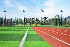 长江大学2024在陕西录取分数线是多少？最低499分/最高530分