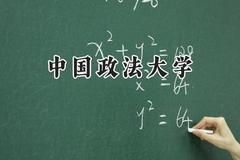 中国政法大学2024在河南录取分数线是多少？最低604分/最高656分