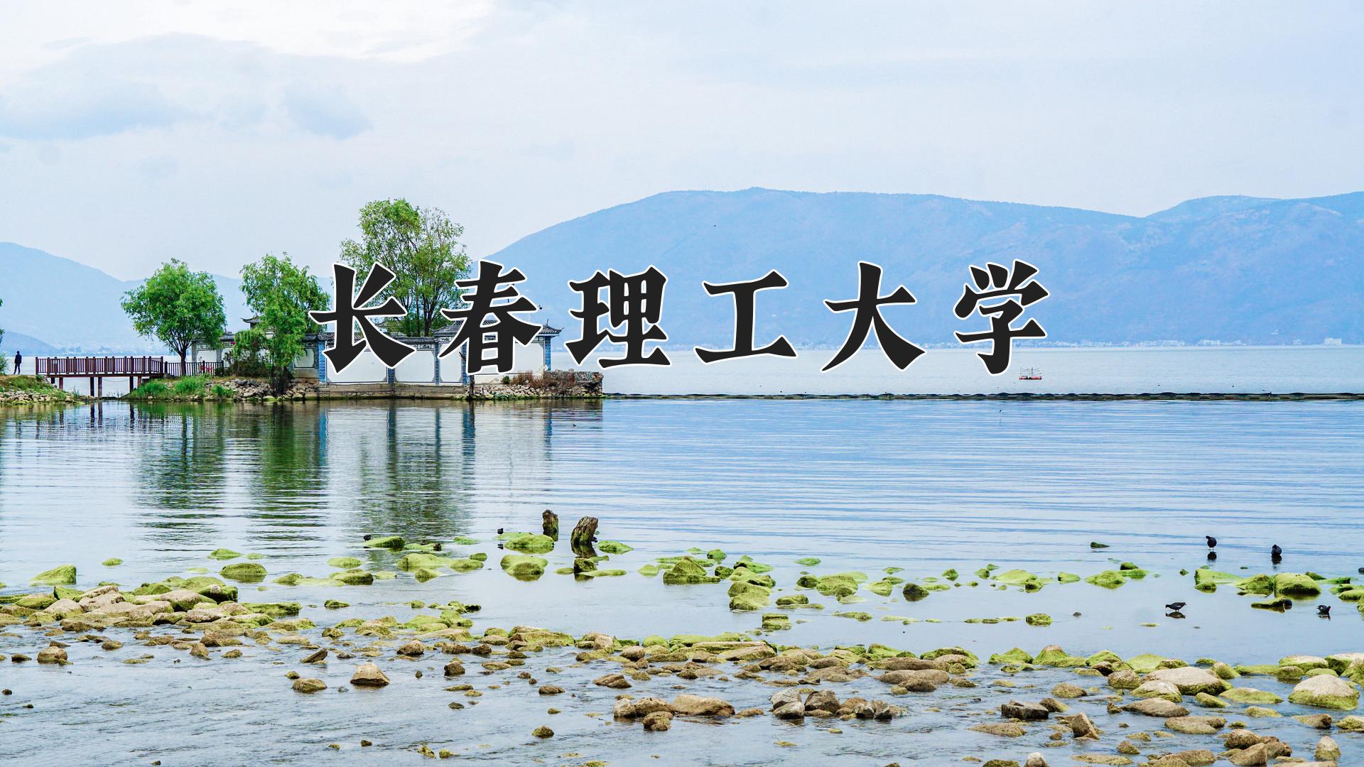 长春理工大学
