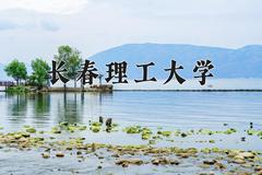 长春理工大学2024在陕西录取分数线是多少？最低490分/最高554分