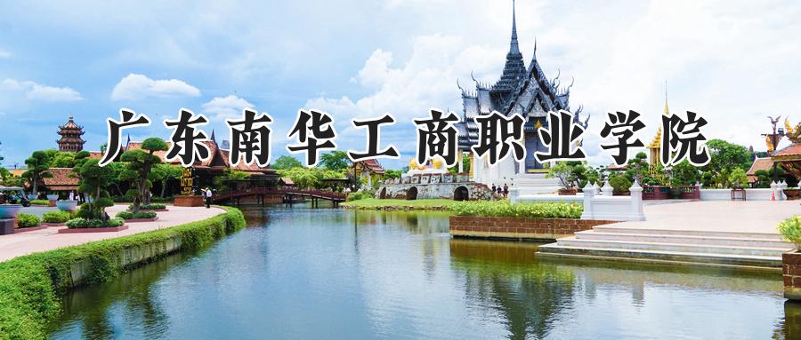 广东南华工商职业学院