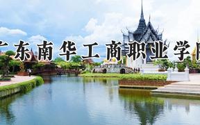 广东南华工商职业学院2024在河南录取分数线是多少？最低326分/最高395分